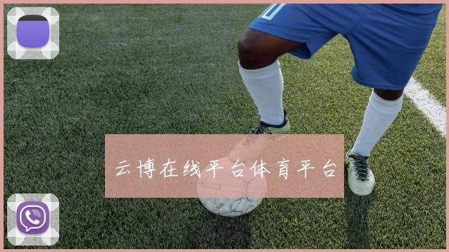云博在线平台体育平台