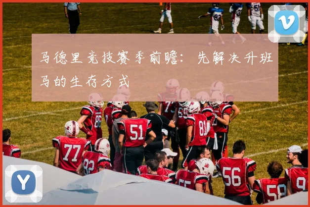 马德里竞技赛季前瞻：先解决升班马的生存方式