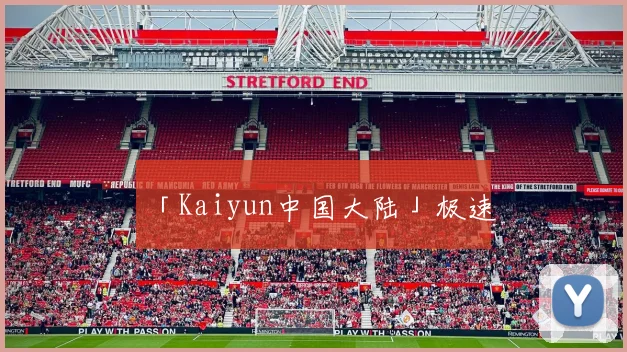 「Kaiyun中国大陆」极速