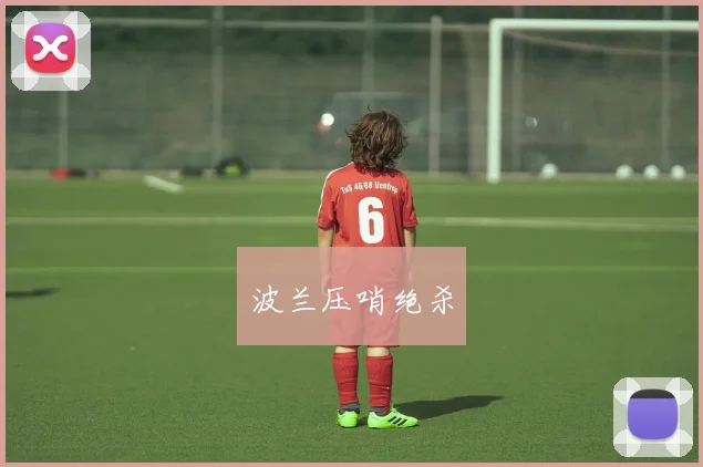 波兰压哨绝杀
