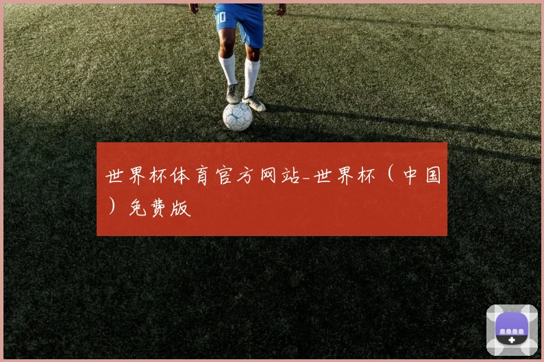 世界杯体育官方网站_世界杯（中国）免费版