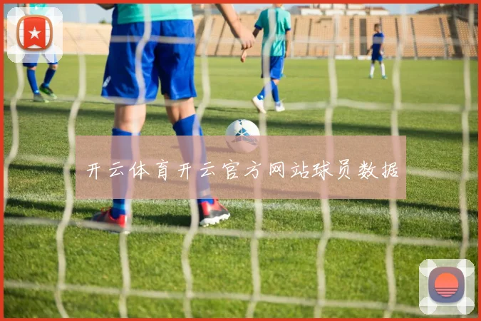 开云体育开云官方网站球员数据