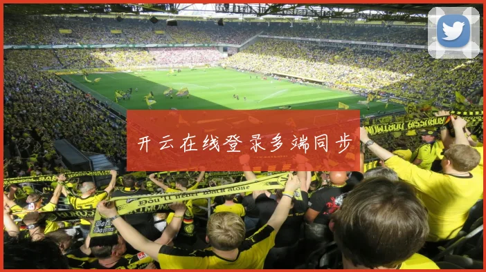 开云在线登录多端同步