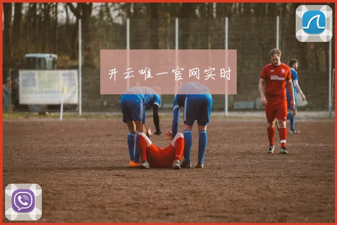 开云唯一官网实时