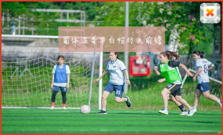 葡体温哥华白帽对决前瞻
