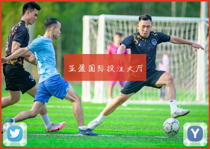 亚盈国际投注大厅