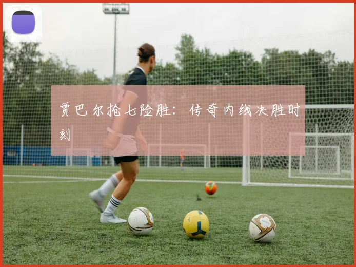 贾巴尔抢七险胜：传奇内线决胜时刻