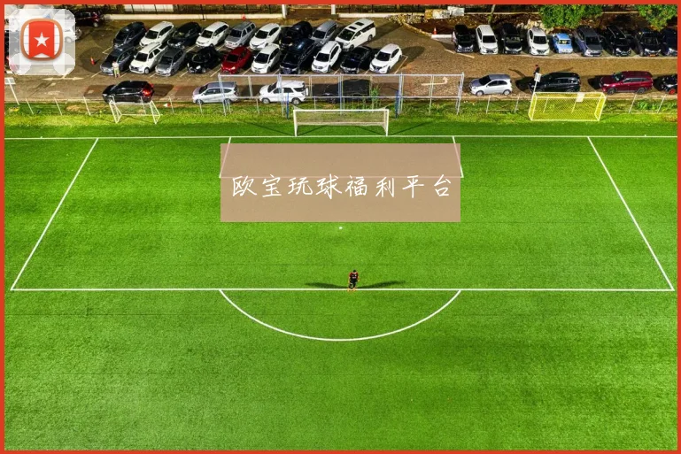 欧宝玩球福利平台