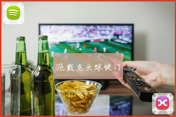 范戴克头球破门