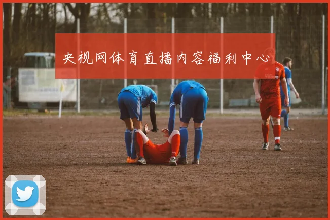 央视网体育直播内容福利中心