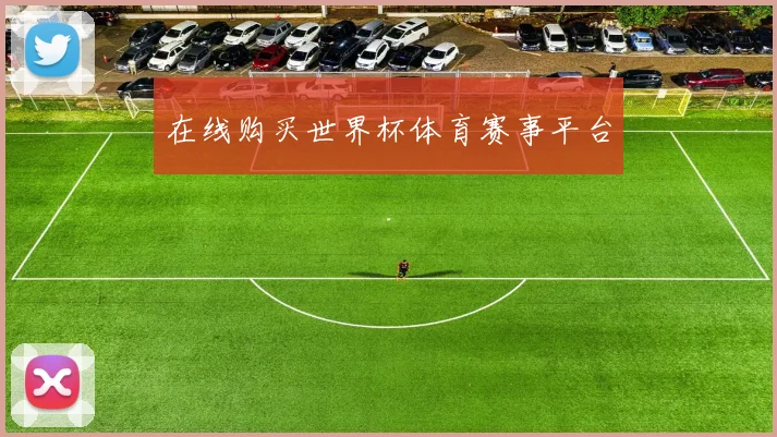 在线购买世界杯体育赛事平台