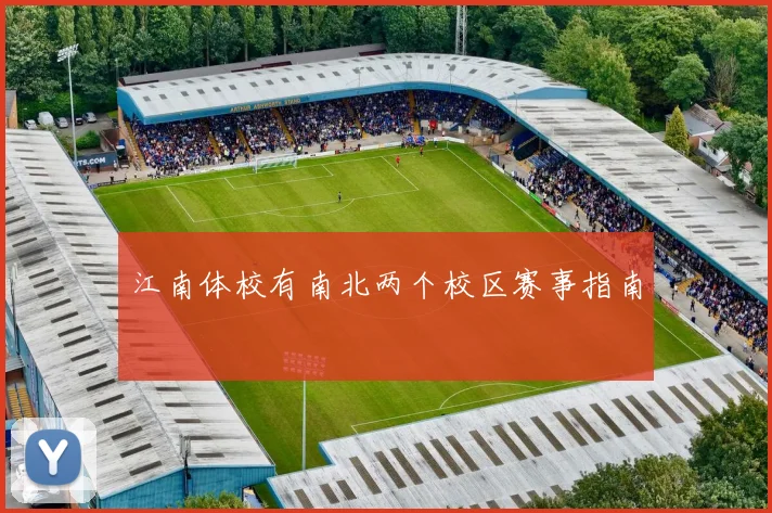 江南体校有南北两个校区赛事指南