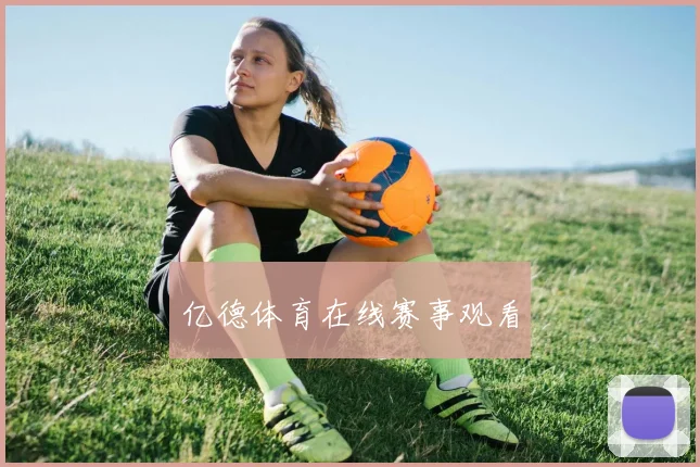 亿德体育在线赛事观看