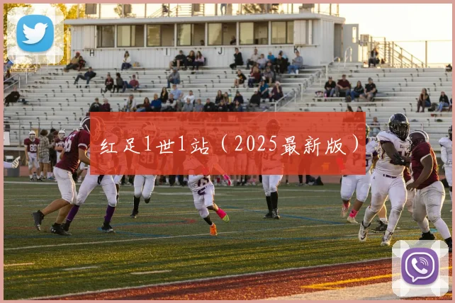 红足1世1站（2025最新版）