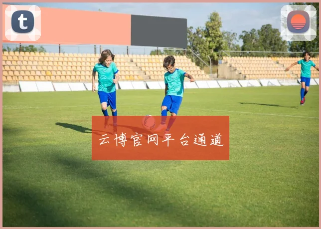 云博官网平台通道