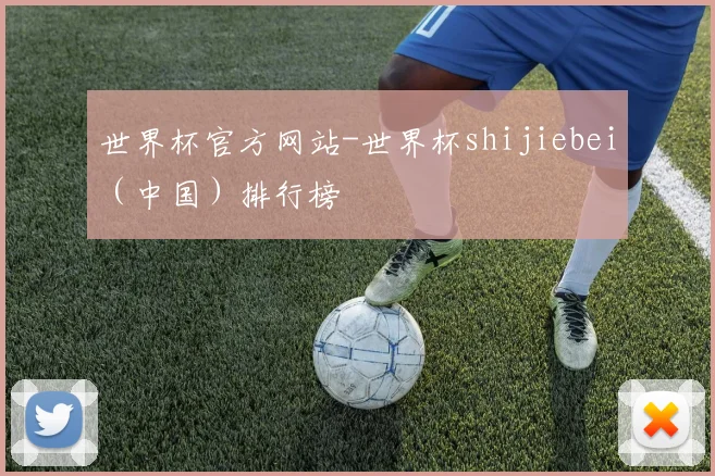 世界杯官方网站-世界杯shijiebei(中国)排行榜