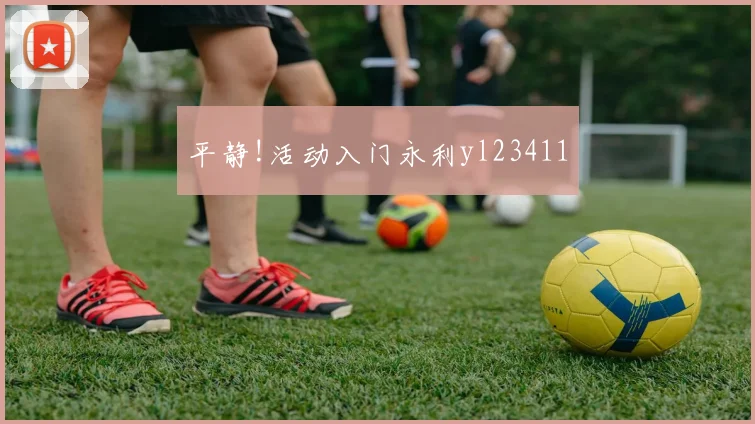 平静!活动入门永利yl23411