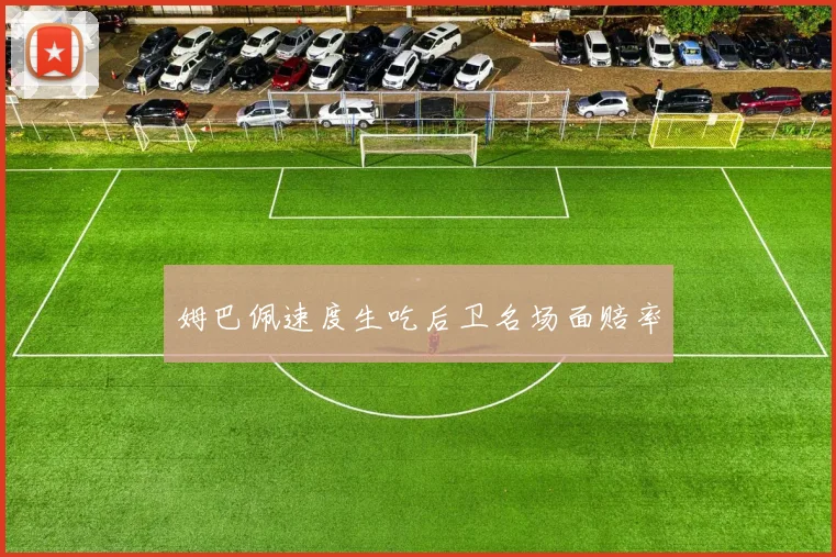 姆巴佩速度生吃后卫名场面赔率