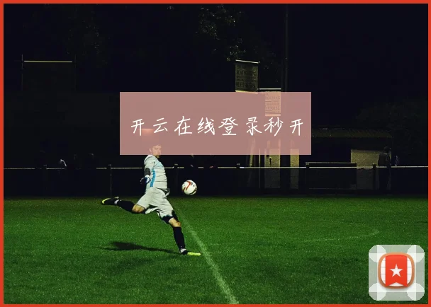 开云在线登录秒开