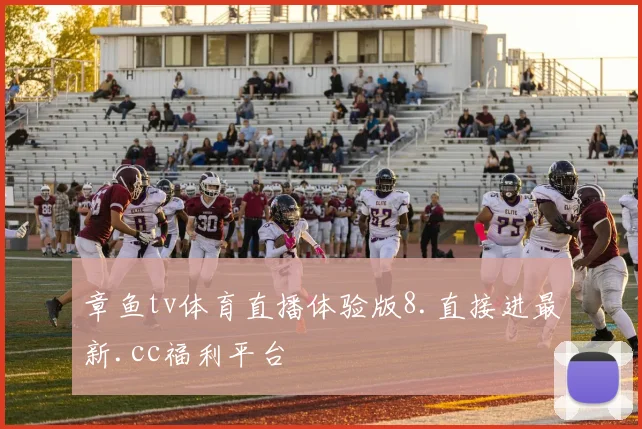 章鱼tv体育直播体验版8.直接进最新.cc福利平台