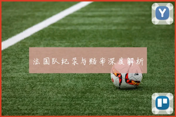 法国队纪录与赔率深度解析