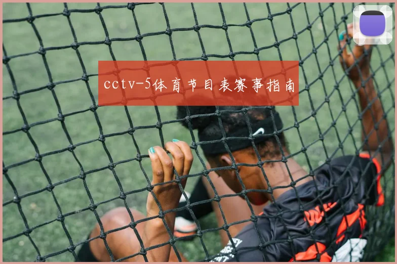 cctv-5体育节目表赛事指南