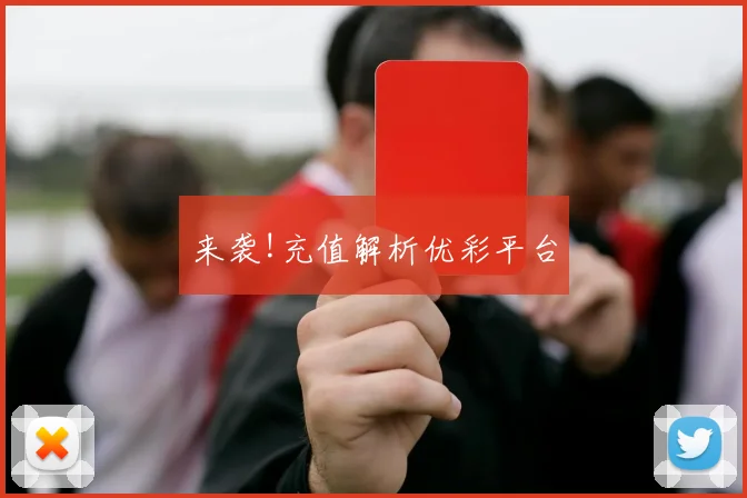 来袭!充值解析优彩平台