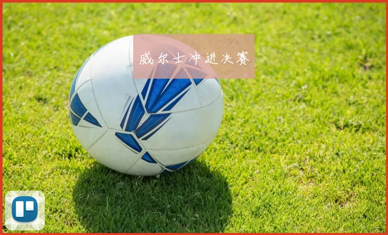 威尔士冲进决赛