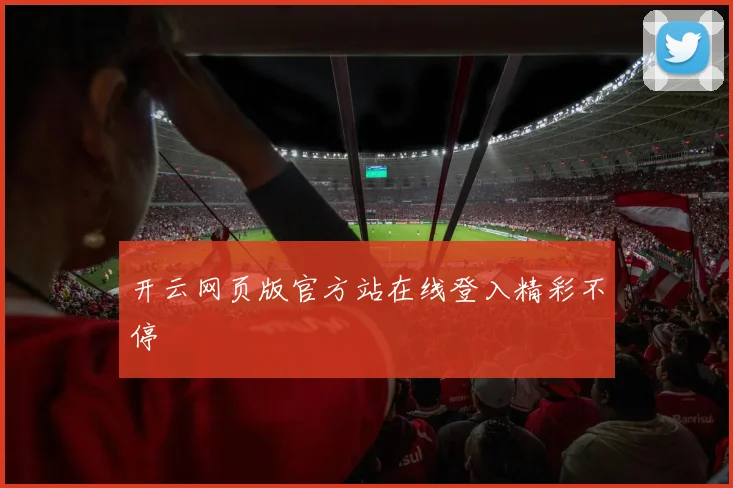 开云网页版官方站在线登入精彩不停