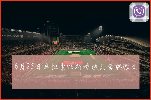 6月25日库拉索vs科特迪瓦黄牌预测