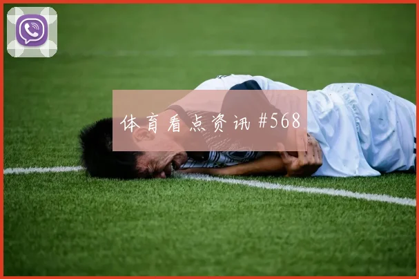 诺伊尔门线解围瑞士逆转晋级封神时刻