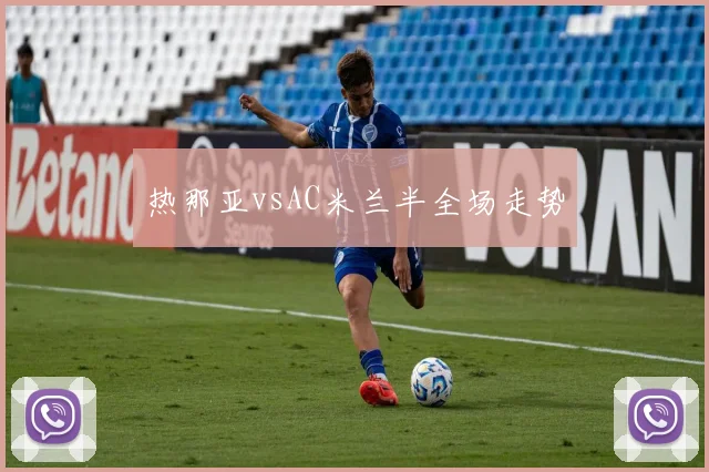 热那亚vsAC米兰半全场走势