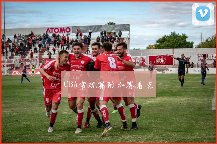 CBA常规赛附加赛看点