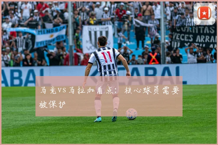 马竞vs马拉加看点:核心球员需要被保护