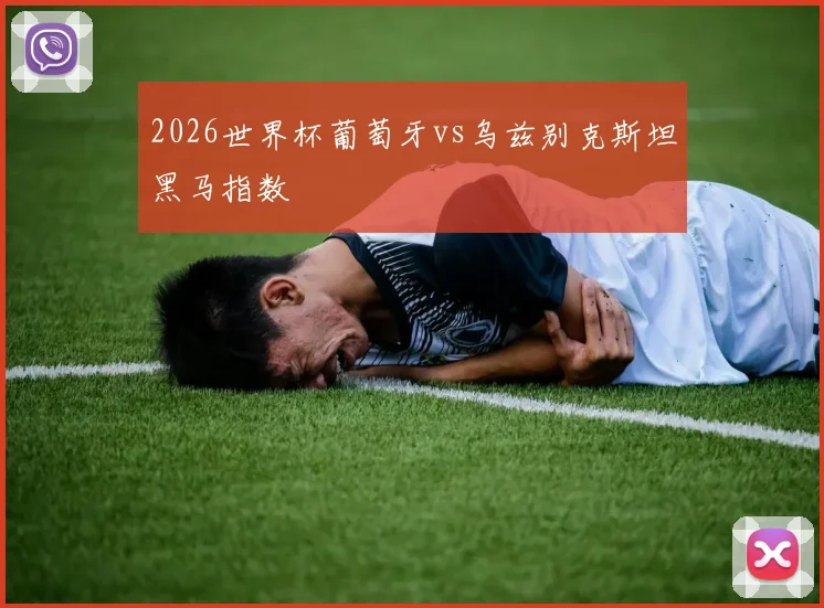 2026世界杯葡萄牙vs乌兹别克斯坦黑马指数