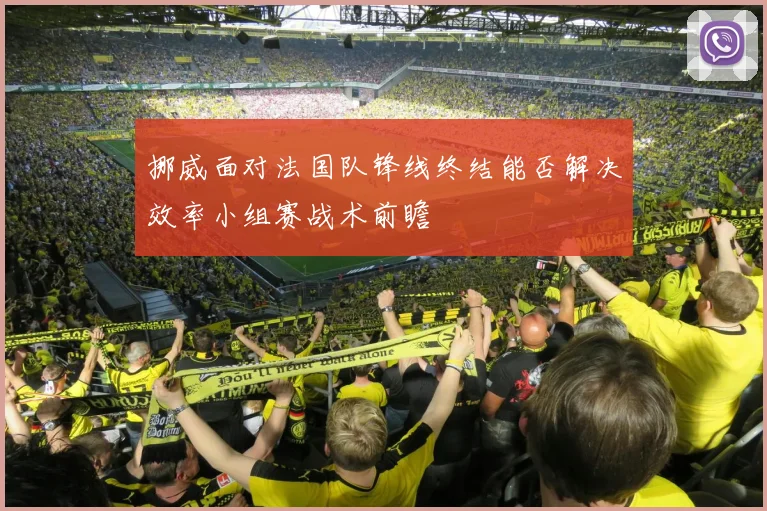 挪威面对法国队锋线终结能否解决效率小组赛战术前瞻