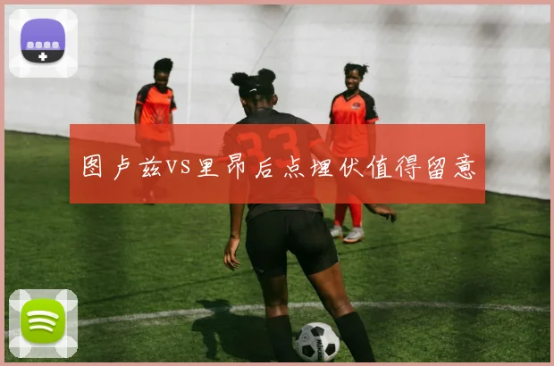图卢兹vs里昂后点埋伏值得留意