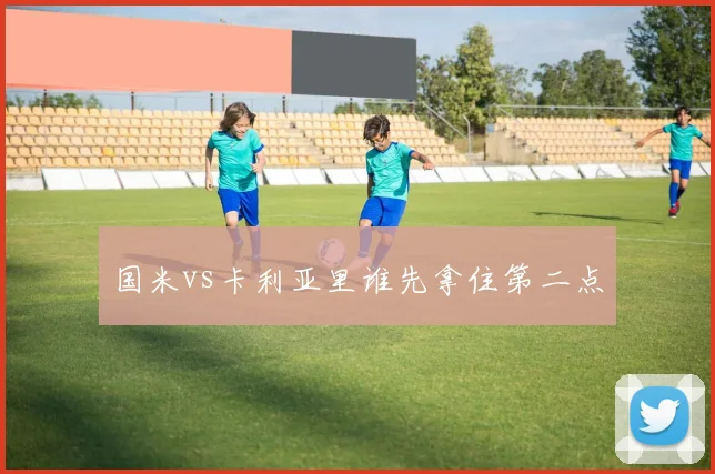 国米vs卡利亚里谁先拿住第二点