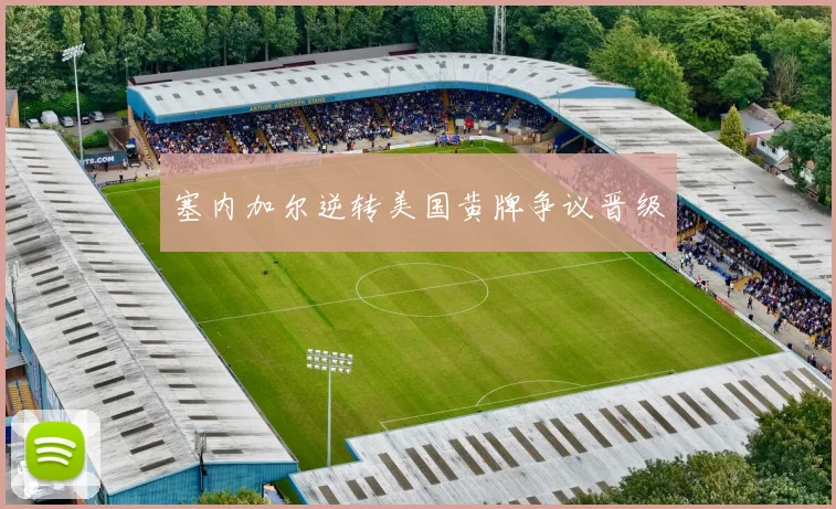 塞内加尔逆转美国黄牌争议晋级