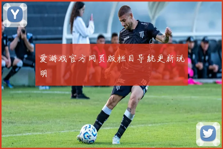 爱游戏官方网页版栏目导航更新说明