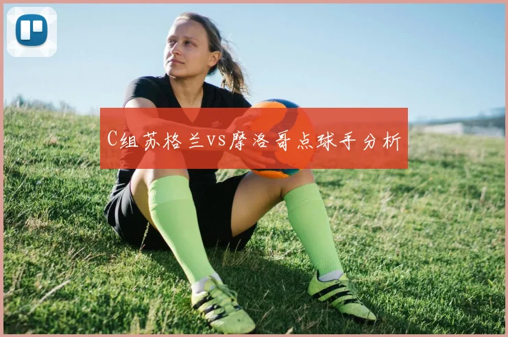 C组苏格兰vs摩洛哥点球手分析