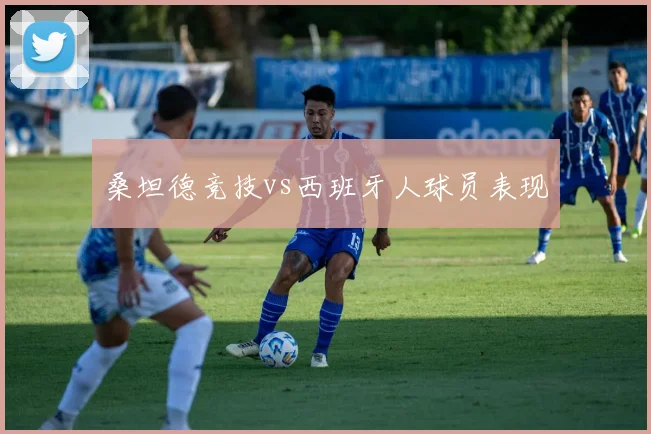桑坦德竞技vs西班牙人球员表现