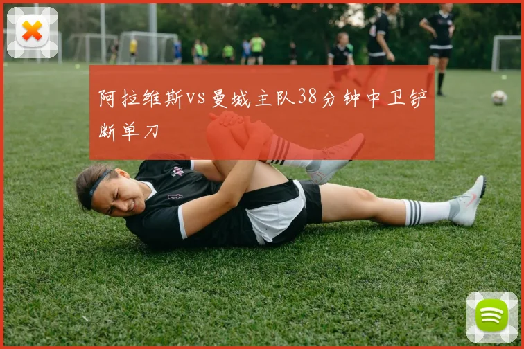 阿拉维斯vs曼城主队38分钟中卫铲断单刀