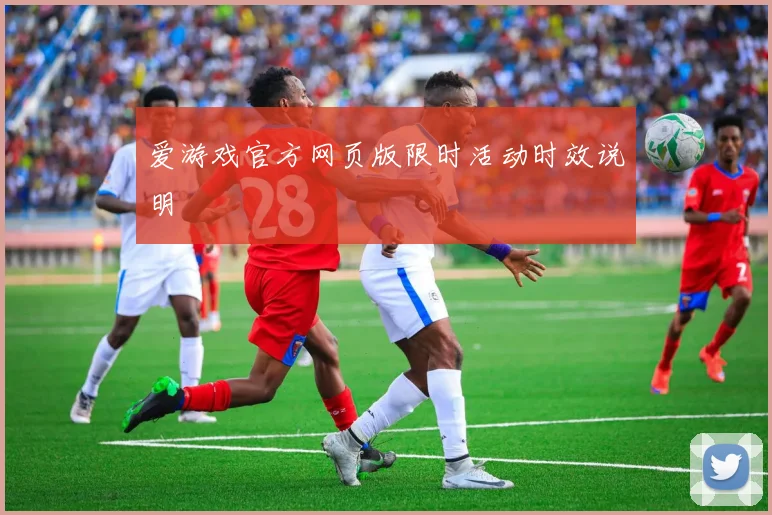 爱游戏官方网页版限时活动时效说明