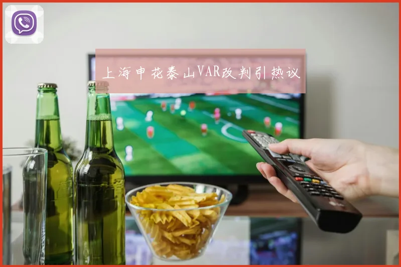 上海申花泰山VAR改判引热议