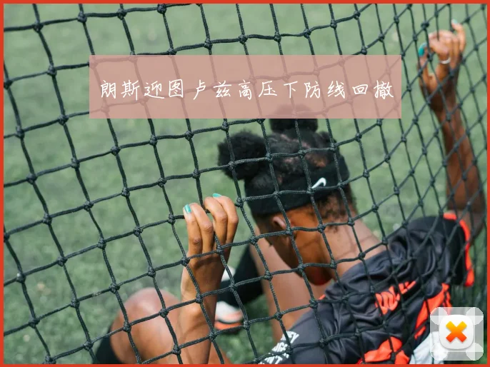 朗斯迎图卢兹高压下防线回撤