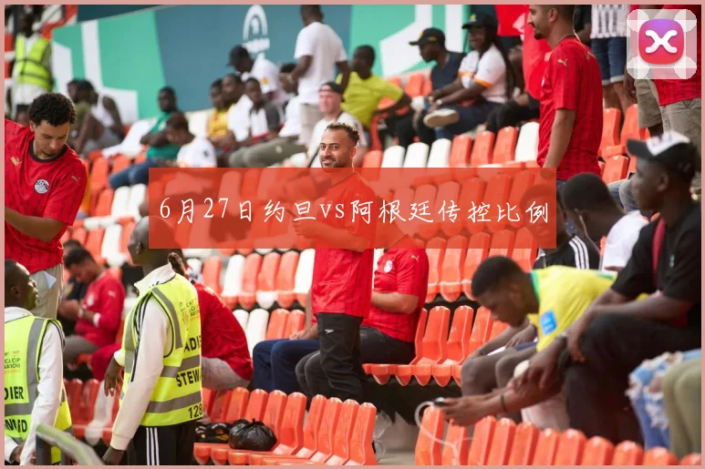 6月27日约旦vs阿根廷传控比例