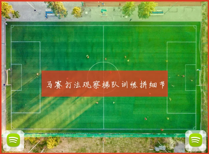 马赛打法观察梯队训练拼细节