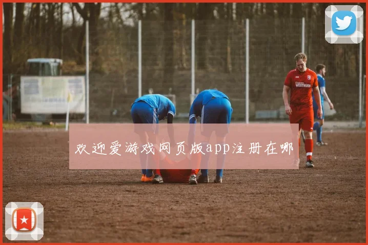 欢迎爱游戏网页版app注册在哪